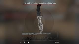 СтатТрэк Охотничий нож - Патина | StatTrak Huntsman Knife - Stained