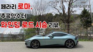 페라리 로마, 추곡약수터 와인딩 로드 시승 리뷰(2023 Ferrari Roma, Test Drive on the Winding Road)