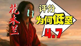 烂过《上海堡垒》？暴力分析《花木兰》到底为什么评分这么低！