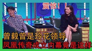 万万没想到，凤凰传奇曾毅竟然20年前是玲花的领导！！！ 【脱口秀大会第四季】
