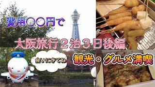 【大阪旅行】2泊3日、全力で楽しんでみた総額…幾らだと思いますか？