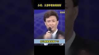 小哥講黃安夫妻吵架如何和好 #費玉清