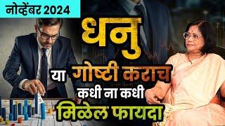 धनु राशीचे नोव्हेंबर महिन्यातील भविष्य | Sagittarius rashifal November 2024