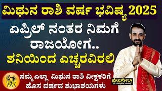 Mithuna Rashi 2025 Varsha Bhavishya In Kannada | ಮಿಥುನ ರಾಶಿ ವರ್ಷ ಭವಿಷ್ಯ 2025 | Gemini Horoscope 2025