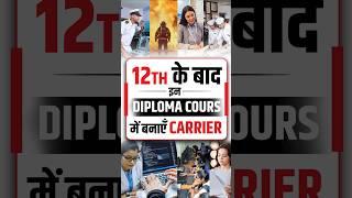 Best Diploma Course After 12th #courses #shorts