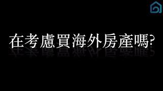 【投资首选】国际投资丶海外地产丶物业管理丶移民服务找到对的人最重要！