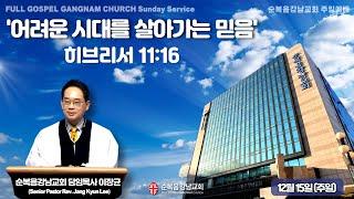 2024년 12월 15일(주일) [주일예배] 설교 : 이장균 담임목사