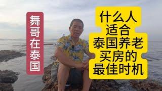 舞哥在泰国：什么人适合泰国养老？买房的最佳时机