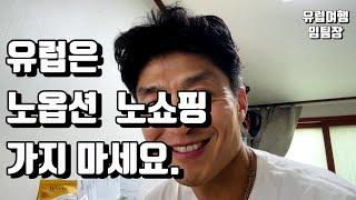 유럽은 노옵션 노쇼핑 패키지로 가지 마세요.