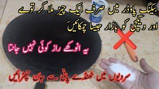 Tawa Saf Karny Ka Tarika#How To Clear Burnt Tawa in 5 minutes cleaning hacks kitchen Tips&Hacks