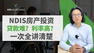 澳洲NDIS房产投资贷款申请困难？利率太高？一个视频讲清楚 | William XIN