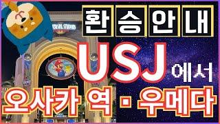 【유니버설 스튜디오 재팬】USJ에서 오사카 역까지의 환승 안내