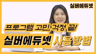 프로그램 계획하기가 제일 쉬웠어요 실버에듀넷 사용설명서