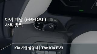 페달 하나로 운전 끝~~!  | The Kia EV3