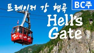 [캐나다 서부 아름다운 BC주 - 6편] 프레이저 캐년 죽음의 물살 HELL'S GATE