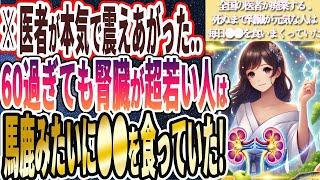 【なぜ誰も食べない!?】「６０過ぎても腎臓が異常に若い人が毎日食べている、腎臓のゴミを丸ごと洗い流し、衰えた腎臓が強烈に若返る神食品」を世界一わかりやすく要約してみた【本要約】