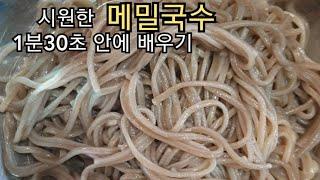 시원한 메밀국수 1분30초안에 배우기