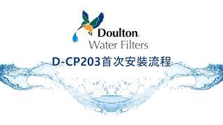 Doulton 濾水器｜台上式｜D-CP203首次使用流程