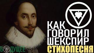 Как говорил Шекспир (стихопесня) [БУДУЩЕЕ]