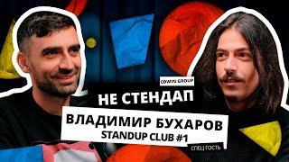 НЕстендап | Владимир Бухаров | Edwin Group