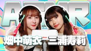 【畑中萌衣】2人でASMR【三浦寿莉】