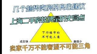 上海房东打算趁势出逃卖房。如何逃避卖房的“不可能三角”诅咒？大师给出良心建议！