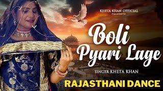 Rajasthani Easy Dance | Boli Pyari Lage | बोली प्यारी लागे | Kheta Khan |  Rajasthani Folk Song 2025