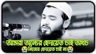 আমরা অন্যের হেদায়েত চাই, নিজের হেদায়েত চাই না /Sheikh Jamshed Mojumdar