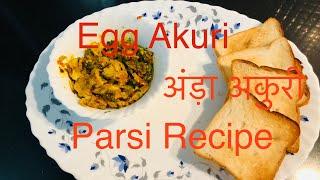 पारसी अंडा अकुरी | parsi eggs akuri | Parsi recipe | eggs recipe | @kirit chevli | indian cooking