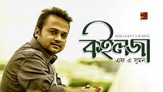 Koilja | F A Sumon | New Bangla Song | Official Lyrical Video |  EXCLUSIVE 