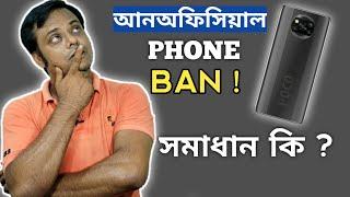 Unofficial Mobile Ban in Bangladesh ? সমাধান কি ? Unofficial Phone Ban ! কি করা উচিৎ ?