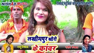 Ramu Nishad का कावंर Video Song लाखीमपुर खीरी के कावंर बडी झाकास लागेला Bhojpuri Kawar -Machli Music