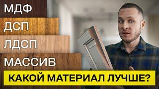 Лучший материал для мебели / Мебель из ДВП, ДСП, ЛДСП и МДФ