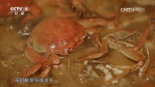 卤蟹 河蟹豆腐 螃蟹炖酸菜 名字听着“土气” 却是回味无穷的盘锦蟹宴 《过年Ⅱ》第三集【CCTV纪录】