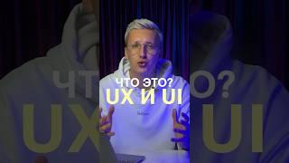 Что такое UX/UI-дизайн?  #дизайн #skillbox #вебдизайн