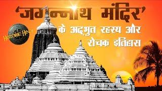 Amazing secrets and interesting history related to Jagannath temple | Jagannath Puri Temple secre...
