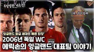 잉국 황금 세대의 빠른 퇴장 에릭손 감독의 2006년 독일 WC 잉글랜드 대표팀의 이야기 (w/ 도대체체 무.엇.이 문제였을까?)