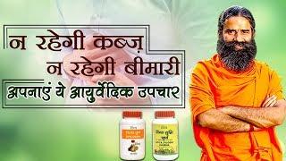 कब्ज का घरेलू आयुर्वेदिक उपचार | Swami Ramdev