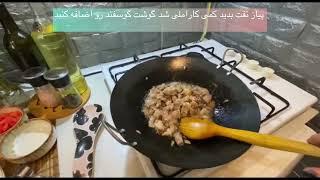 طرز تهیه غذای ترکیه ای خوشمزه و لذیذ به اسم ساچ تاوا (saç tava)