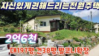 ●3585(2.6억)●자신있게권해드리는물좋고산세좋은곳에깔끔한전원주택대650m²(197평)/건38평(방3,욕2) 2020년11월준공