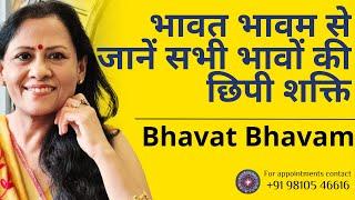 भावत भावम से जानें सभी भावों की छिपी शक्ति | Discover the Power of All Houses through Bhavat Bhavam