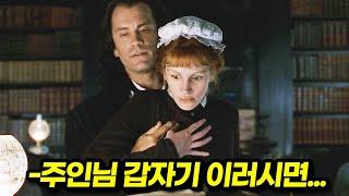 19세기, 하녀가 너무 예쁘면 겪어야 했던 일들... (결말포함)