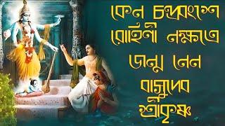 কেন চন্দ্রবংশে এবং রোহিণী নক্ষত্রে জন্মগ্রহন করেছিলেন বাসুদেব শ্রীকৃষ্ণ???