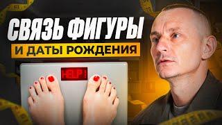 ВОТ ПОЧЕМУ ты не можешь ПОХУДЕТЬ. Связь ФИГУРЫ и ДАТЫ РОЖДЕНИЯ!