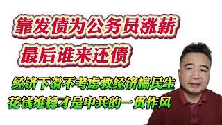 翟山鹰：靠发债为公务员涨薪最后谁来还债！经济下滑不考虑就经济搞民生，花钱维稳才是中共一贯的作风！