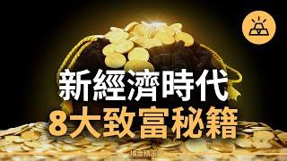 新時代致富的方法 | 信息時代，讓你更有錢途的8個賺錢方式