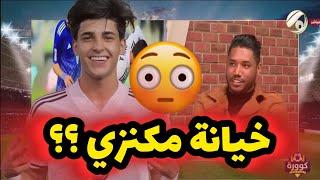 بعد اتهام احمد مكنزي بتعمد ضياع ركلة الجزاء امام الزوراء.. شاهد دفاع ضيوف كوورة عنه ..