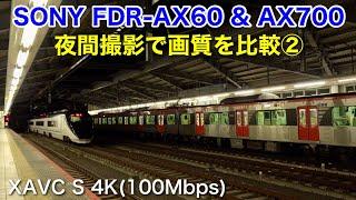 [SONY FDR-AX60 & AX700] Comparing image quality at a station at night② | Narita-Yukawa Station