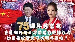 風生水起#64｜75周年係吉兆！香港如何用大灣區嘅優勢，逆轉經濟！如果要投資又可以用啲咩策略呢？｜十點開播!｜張芯熏｜梁思浩｜奇門遁甲天后｜九運｜奇門