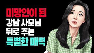 미망인된 강남 사모님 - 행복은 목적지가 아니라 여정이다.